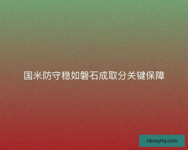 国米防守稳如磐石成取分关键保障